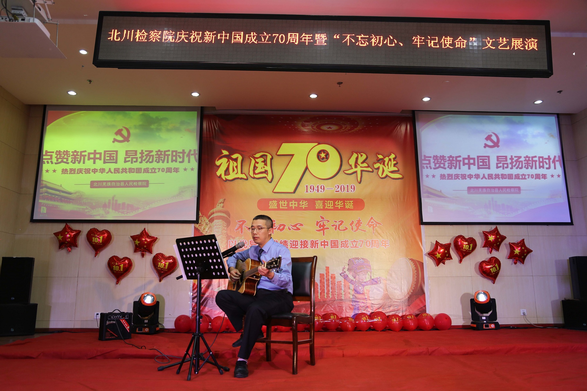 北川羌族自治县人民检察院庆祝中华人民共和国成立70周年文艺汇演