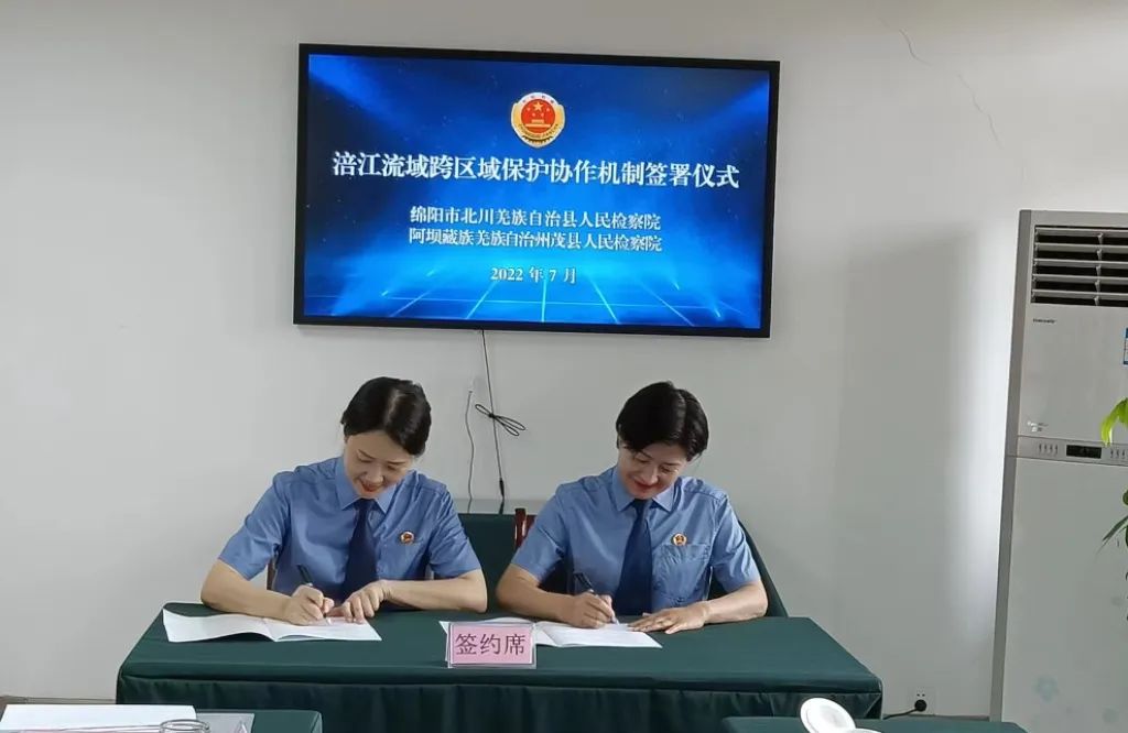 北川、茂县两地检察院签署涪江流域跨区域保护协作机制