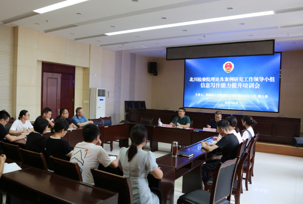 北川县人民检察院举行信息写作能力提升培训会